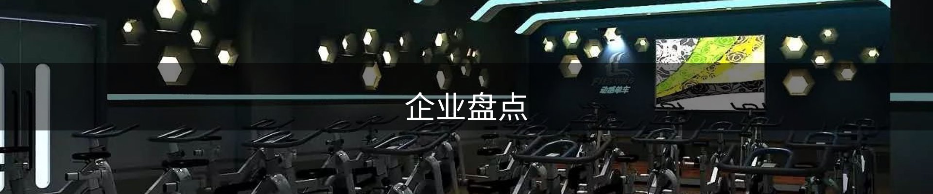 企业盘点