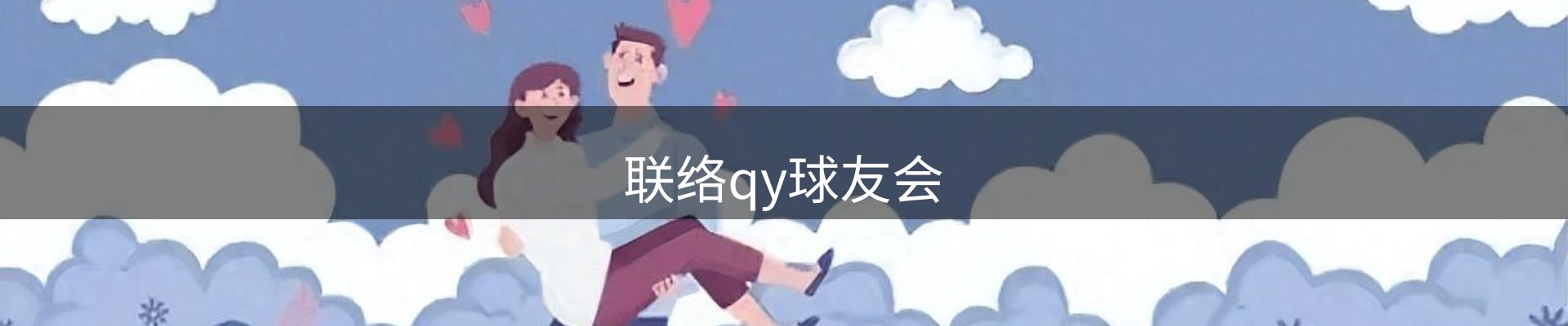 联络qy球友会